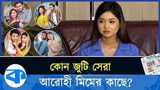 অভিনয়ে কাকে কত দিলেন আরোহী মিম  Arohi Mim  Bd Model  Tiktok  Kaler Kantho [upl. by Ylsew]