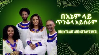 Bruktawit and Getayawkal  Benem Lay Tinkola Ayseram  ብሩክታዊት እና ጌታ ያውቃል  በእኔም ላይ ጥንቆላ አይሰራም [upl. by Harpp564]