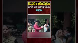 కిడ్నపర్ ని విడిచి వెళ్లనని గుక్కపెట్టి ఏడ్చిన పిల్లాడు FULL VIDEO LINK IN DESCRIPTION 👇 mrvenkat [upl. by Fonz927]