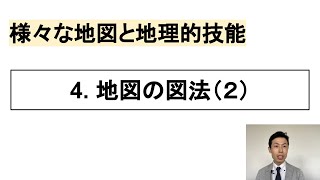 【高校地理】14 地図の図法（２）  1さまざまな地図と地理的技能 [upl. by Nive]