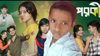 পরকীয়া prakriya notun Bengali natok agun amp Yaseen turjaul paligram TV funny video [upl. by Adnim]