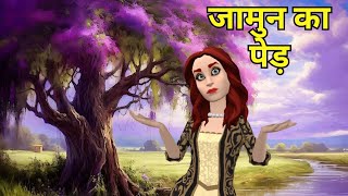 Jamun ka Ped Class 11 Hindi  Class 11 Hindi Aaroh Chapter 8  Class 11 Hindi Animation [upl. by Melvyn657]