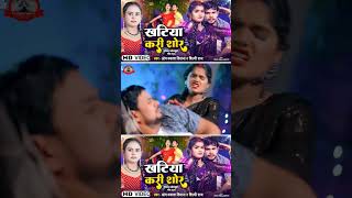 Khatiya Kari Sor।।Om Prakash Diwana।। खटिया करी सोर।। bhojpuri song status shorts [upl. by Dennett]