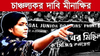 Minakshi Mukherjee আরজি কর নিয়ে চাঞ্চল্যকর দাবি মীনাক্ষির [upl. by Elyod]