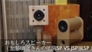 おもしろスピーカー＜加藤晴之さんの紙筒sp VS ＪＳＰ風sp＞ ⒝AlWays On My Mind歌 Carola＜エルイビスプレスリー（Elvis Presley）のカバー＞ [upl. by Lonee219]