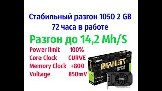 Стабильный разгон на видеокарте 1050 2gb mining1050 2gb майнинг Разгон gtx 1050 2gb для майнинга [upl. by Harland183]