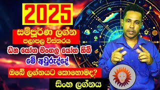 2025 Horoscope  2025 Panchanga Litha  Leo  2025 Lagna Palapala  Gayan Senarath Arachchi [upl. by Llennej]