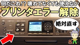 壊れてなくても使えなくなる！？恐怖のプリンタエラーを解除してみました！【時限爆弾】 [upl. by Nodnol]