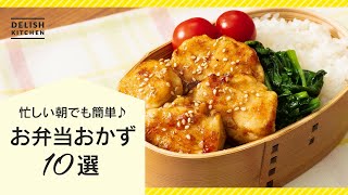 【お弁当作りに困っている人へ！】お弁当おかずレシピ10選【忙しい朝でも簡単！】 [upl. by Dollie]