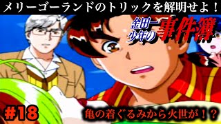 【番外編４】カメの着ぐるみから火世が！？メリーゴーランドのトリックを解明せよ！【金田一少年の事件簿2 〜地獄遊園殺人事件〜】18 完 [upl. by Israeli]