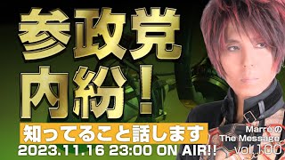 MarreのThe Message vol100「参政党内紛！知ってること話します」20231116thu 2300〜ON AIR❗ [upl. by Kinelski]