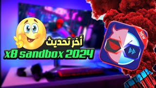 أخر إصدار 📣 x8 sandbox 2024 يدعم اندرويد 12  13 عمل روت للاندرويد 🚨 [upl. by Zoi]