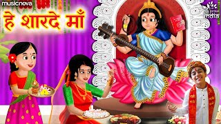 हे शारदे मां Hey Sharde Maa  Saraswati Vandana  Mata Ke Bhajan  Bhakti Song  Bhajan Songs [upl. by Aldous597]