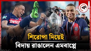 শিরোপা দিয়েই বিদায় রাঙালেন এমবাপ্পে  Kylian Mbappé  Coupe de France  PSG  Kalbela [upl. by Hickie]