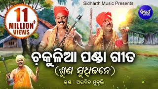 Chakulia Panda Gita  Suna Sudhijane  ଚକୁଳିଆ ପଣ୍ଡା ଗୀତ  Arabinda Muduli  Sidharth Bhakti [upl. by Mloc265]