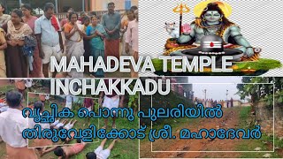 MAHADEVA TEMPLE INCHAKKADU [upl. by Glori472]