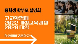 중학생 학부모 대상 설명회고교학점제 2022 개정교육과정 2028 대입전형 [upl. by Sager]