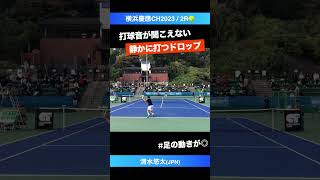 機械のような足捌き【横浜慶應CH20232R】清水悠太三菱電機 shorts テニス tennis [upl. by Folsom43]