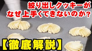 絶対失敗しない‼️絞り出しクッキーの作り方 [upl. by Caldwell]