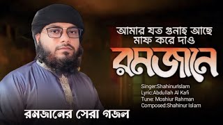 রমজানের সেরা গজল  আমার যত গুনাহ আছে  Amar Joto Gunah Ache  Bangla Islamic song 2024 [upl. by Enrobso]