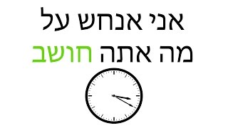 אני אנחש על מה אתה חושב טריק השעון [upl. by Agripina694]