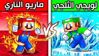 فلم ماين كرافت  لويجي الثلجي ضد ماريو الناري ؟ 😱🔥 [upl. by Acireit]