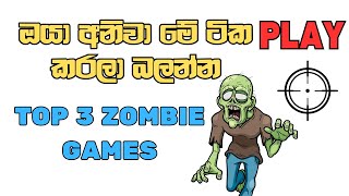 Top 3 Zombie Games in Sinhala [upl. by Hardi]