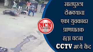 नाशिक । सातपुरला टोळक्याचा एका युवकावर प्राणघातक हल्ला घटना CCTV मध्ये कैद [upl. by Kcor969]