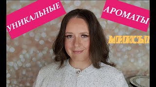 ЛЮБИМЫЕ ИНДИВИДУАЛЬНЫЕ и УНИКАЛЬНЫЕ АРОМАТЫ КАК Я МИКСУЮ ПАРФЮМЫ [upl. by Scharff]