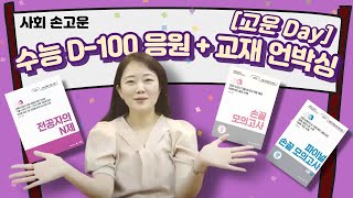 메가스터디 사회 손고운쌤  고운 Day 수능 D100 응원  교재 언박싱 [upl. by Sivraj]