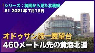 1ソウルから車で30分、オドゥサン統一展望台 シリーズ：韓国から見た北朝鮮 [upl. by Odnalref]