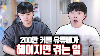 200만 커플 유튜버가 헤어지면 겪는 일ㄷㄷ [upl. by Esch]