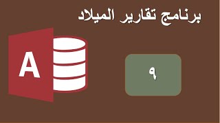 منع التكرار مطلقا فى الجداول بأستخدام كود docmd cancel event  شرح اكسس Learn Access [upl. by Michelina934]