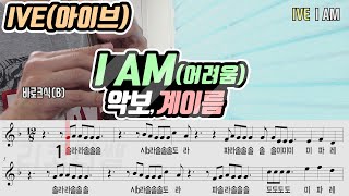 IVE아이브  I AM 악보 리코더 연주어려움 [upl. by Fairfax]