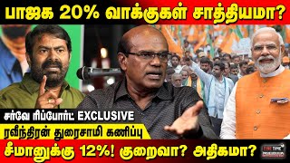 இந்தியா டுடே கருத்துகணிப்பு முழு அலசல் சீமானுக்கு புது வாய்ப்பு  Fine Time Media [upl. by Farley831]