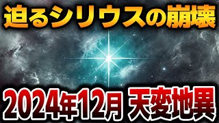 【ゆっくり解説】2024年12月、地球に迫る運命の日古代予言と一致するシリウス崩壊の真実！【緊急警告】【都市伝説】 [upl. by Vine]