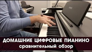 Сравнительный обзор домашних цифровых пианино Roland Casio Kawai Yamaha и Kurzweil [upl. by Atwood]