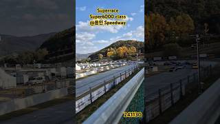 레이싱 Superrace 용인speedway super6000 레이싱 아빠랑놀자 아들과함께 241103 6200cc V8 [upl. by Adnar]