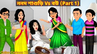 ননদ শাশুড়ি Vs বউ Part 1  Nonod Sasuri Vs Bou 1  Bou Sasuri Bangla Cartoon 3  Golpo Cartoon TV [upl. by Doralynne]