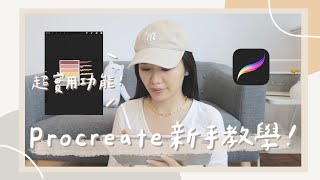 iPad繪圖之Procreate新手教學！5個必學功能？推薦筆刷？快速填色？ [upl. by Orton]