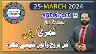 25 March مارچ2024  𝐃𝐚𝐢𝐥𝐲 𝐇𝐨𝐫𝐨𝐬𝐜𝐨𝐩𝐞  اج کا دن کیسا رہے گا  𝐀𝐥𝐢 𝐙𝐚𝐧𝐣𝐚𝐧𝐢  𝐀𝐐 𝐓𝐕 [upl. by Popelka]