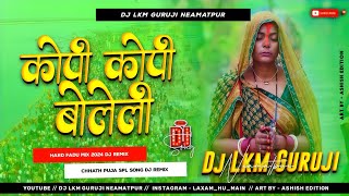 कोपी कोपी बोलेली छठी माता 🥰 Kopi Kopi Boleli Chhathi Maiya  Chhath Puja Song 2025  Dj Lkm Guruji [upl. by Nywroc]