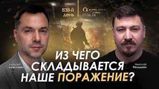 Арестович Из чего складывается наше поражение Сбор для военных👇 [upl. by Cresa204]