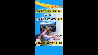 কম্পিউটার টাইপ স্পিড হবে ঝড়ের গতিতেFree computer speed testztype computertips typingspeed [upl. by Zenia537]