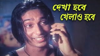 দেখা হবে খেলাও হবে  Bangla Movie Scene  Zayed Khan  Faiza  Bhalobasha Bhalobasha [upl. by Settera]