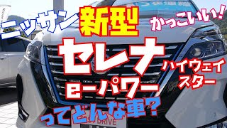 白がまぶしい日産新型セレナePOWERの人気の秘密を徹底レビュー！ [upl. by Cyma]