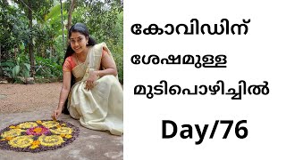 കോവിഡിന് ശേഷമുള്ള മുടികൊഴിച്ചിൽ post covid hair loss day76 [upl. by Nossah]