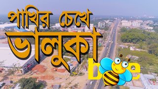 আমাদের ভালুকা উপজেলা  DharaBahik  Bhaluka upazila in the eyes of birds 2023 [upl. by Erdman]