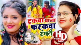 ट्रकवा वाला फरकवा रंगतै  Sm Rani  का गर्दा होली Video Tarakwa wala Farakwa Rangtai [upl. by Krispin325]