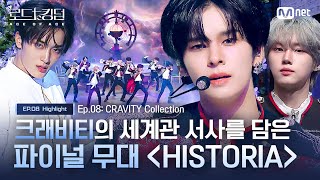 로드투킹덤A 크래비티 의 세계관 서사를 담은 파이널 무대 HISTORIA [upl. by Sabine]